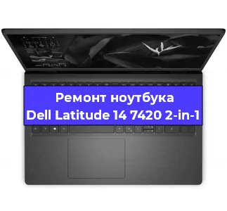Ремонт ноутбуков Dell Latitude 14 7420 2-in-1 в Красноярске